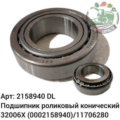 Подшипник роликовый конический 32006X 2158940 (0002158940)/11706280 DL Оригинал ЕС 130 499
