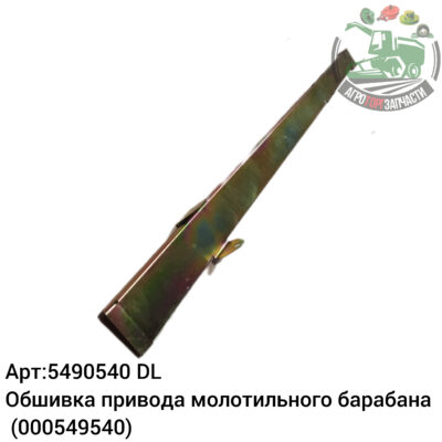 Обшивка привода молотильного барабана 5490540 (0005490540) DL Оригинал БОЛГАРИЯ 112 792