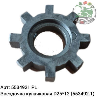Звездочка кулачковая D25х12 5534921 (553492.01) Аналог Польша 135 869