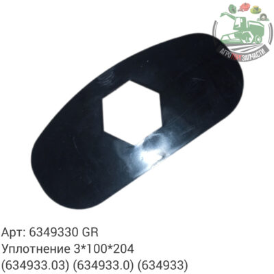 Уплотнение 3х100х204 6349330 (634933.03) (634933.0) (634933) Аналог ГРЕЦИЯ 99 779