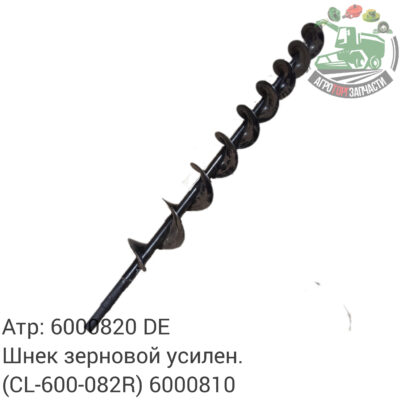 Шнек зерновой усилен.6000820 (CL-600-082R)/6000810 Аналог Германия 93 238