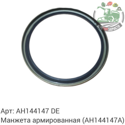Манжета армированная AH144147 (AH144147A) Аналог Германия 124 224