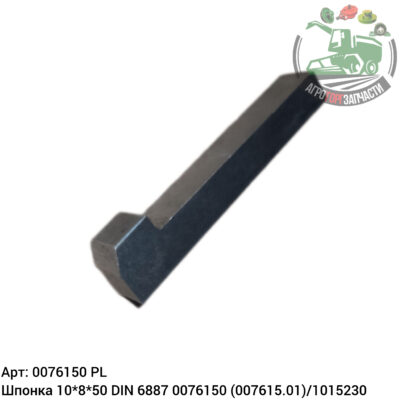 Шпонка 50x8x10 DIN 6887 0076150 (007615.01)/1015230 Аналог Польша 103 896