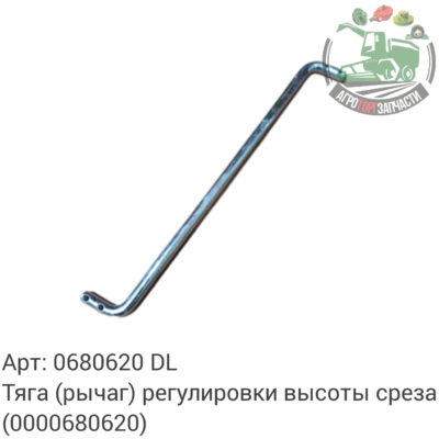 Тяга (рычаг) регулировки высоты среза 0680620 (0000680620) DL Оригинал ЕС 136 382