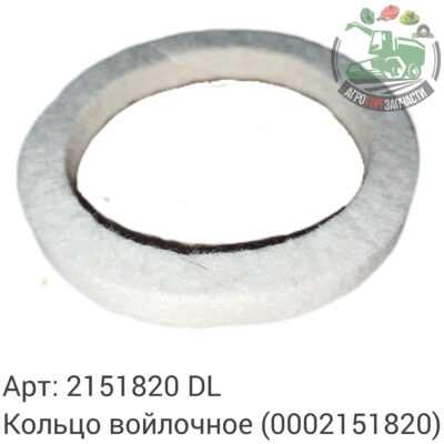Кольцо войлочое 2151820 (0002151820) DL Оригинал ЕС 134 560
