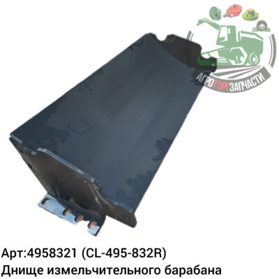 Днище измельчительного барабана 4958321 (CL-495-832R) Аналог Германия 138 593