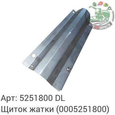Щиток жатки 5251800 (0005251800) DL Оригинал ЕС 122 220