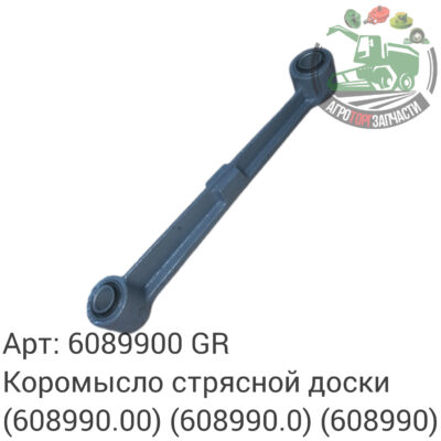 Коромысло стрясной доски 6089900 (608990.00) (608990.0) (608990) Аналог ГРЕЦИЯ 135 120