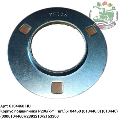 Корпус подшипника P206 (к-т по 1 шт.) 6104460 (610446.0) (610446) (0006104460)/2393210/2163360 Аналог Венгрия 136 027