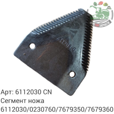 Сегмент ножа 6112030/0230760/7679350/7679360 Аналог Китай 119 900
