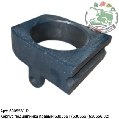Корпус подшипника правый 6305561 (630556) (630556.02) Аналог Польша 124 525