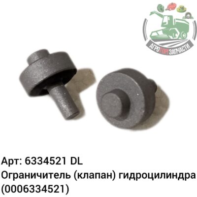 Ограничитель (клапан) гидроцилиндра 6334521 (0006334521) DL Оригинал ЕС 129 943