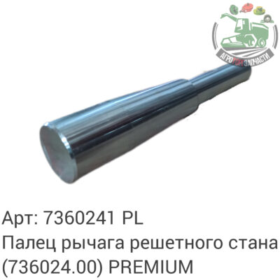 Палец рычага решетного стана 7360241 (736024.00) PREMIUM Аналог Польша 135 797