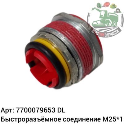 Быстроразъемное соединение М25х1 7700079653 DL Оригинал ЕС 140 068