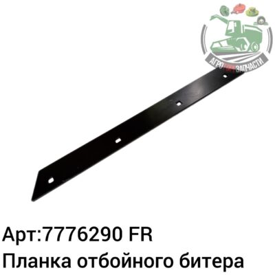 Планка отбойного битера 7776290 Аналог Франция 138 541