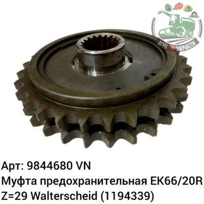 Муфта предохранительная EK66/20R Z=29  9844680 Walterscheid (1194339) Аналог Венгрия 126 411