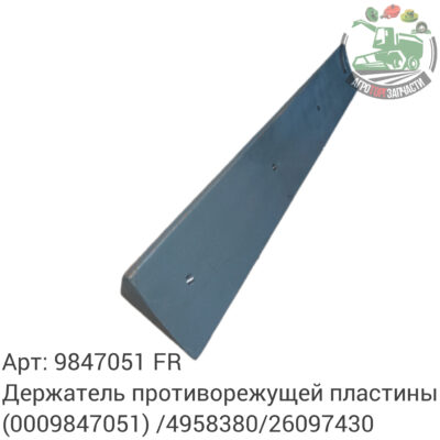 Держатель противорежущей пластины 9847051 (0009847051)/4958380/26097430 Аналог Франция 128 352