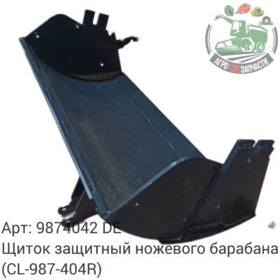 Щиток защитный ножевого барабана 9874042 (CL-987-404R) Аналог Германия 138 626