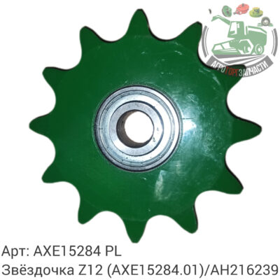 Звёздочка Z12 AXE15284 (AXE15284.01)/AH216239 Аналог Польша 117 369