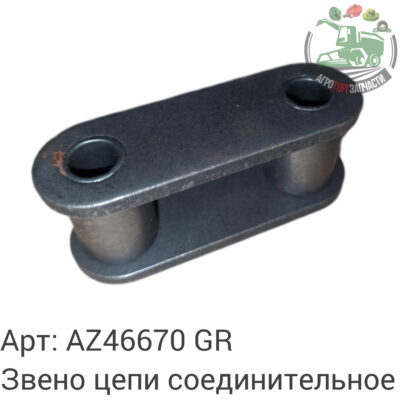 Звено цепи соединительное AZ48870 Аналог ГРЕЦИЯ 109 771