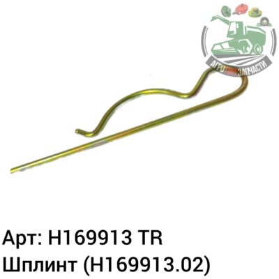 Шплинт H169913 (H169913.02) Аналог Турция 134 184