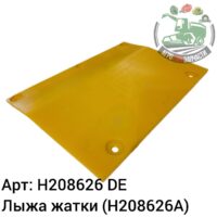 Лыжа жатки  H208626 (H208626A) Аналог Германия 123 914