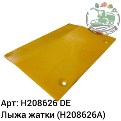 Лыжа жатки  H208626 (H208626A) Аналог Германия 123 914