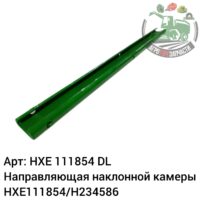 Направляющая наклонной камеры HXE111854/H234586 DL Оригинал ЕС 131 850