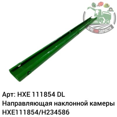 Направляющая наклонной камеры HXE111854/H234586 DL Оригинал ЕС 131 850