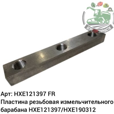 Пластина резьбовая измельчительного барабана HXE121397/HXE190312 Аналог Франция 138 495