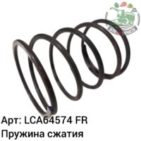 Пружина сжатия LCA64574 Аналог Франция 119 706
