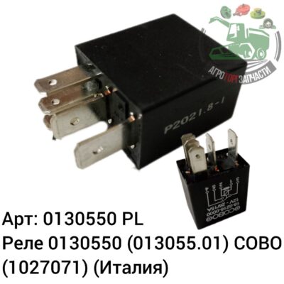 Реле 0130550 (013055.01) COBO (1027071) (Италия) Аналог Польша 124 365