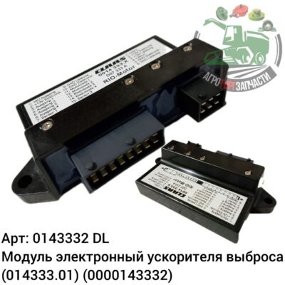 Модуль электронный ускорителя выброса 0143332 (014333.01) (0000143332)  DL Оригинал ЕС 133 839