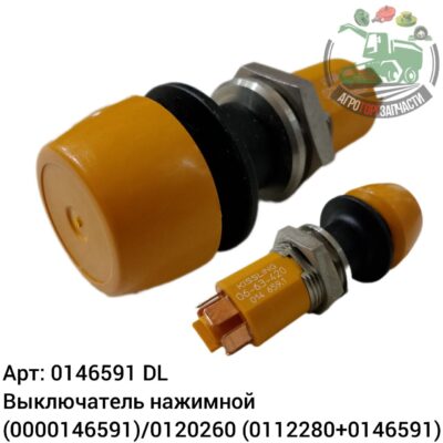 Выключатель нажимной  0146591 (0000146591)/0120260 (0112280+0146591) DL Оригинал ЕС 134 446