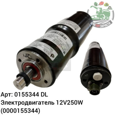 Электродвигатель 12V250W 0155344 (0000155344) DL Оригинал ЕС 140 338
