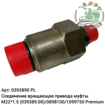 Соединение вращающее привода муфты М22х1,5 0393890 (039389.00)/0898100/1099750 Premium Аналог Польша 135 901