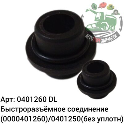 Быстроразъемное соединение 0401260 (0000401260)/0401250(без уплотн) DL Оригинал ЕС 136 378