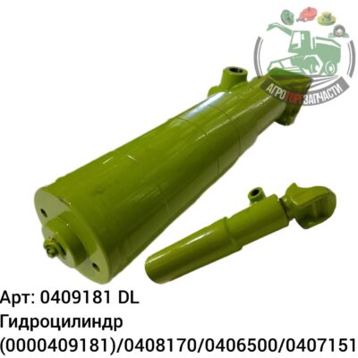 Гидроцилиндр 0409181 (0000409181)/0408170/0406500/0407151 DL Оригинал ЕС 136 632