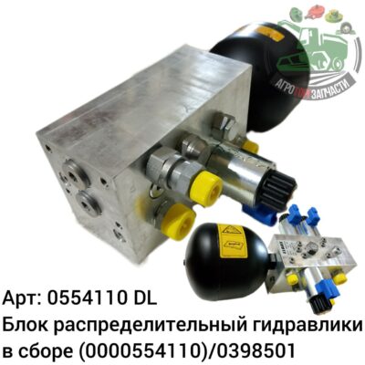 Блок распределительный гидравлики в сборе 0554110 (0000554110)/0398501 DL Оригинал ЕС 136 490