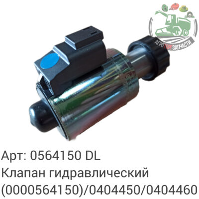 Клапан гидравлический 0564150 (0000564150)/0404450/0404460 DL Оригинал ЕС 134 474