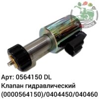 Клапан гидравлический 0564150 (0000564150)/0404450/0404460 DL Оригинал ЕС 137 687 — изображение 2