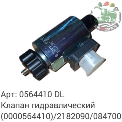 Клапан гидралический 0564410 (0000564410)/2182090/0840700  DL Оригинал ЕС 121 788
