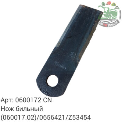 Нож бильный 0600172 (060017.02)/0656421/Z53454 Аналог Китай 131 206