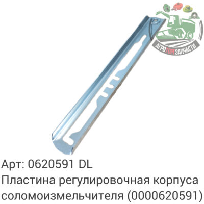 Пластина регулировочная корпуса соломоизмельчителя 0620591 (0000620591) DL Оригинал ЕС 130 003