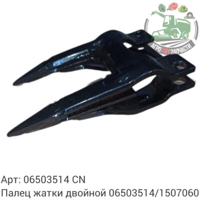 Палец жатки двойной 06503514/1507060 Аналог Китай 119 903