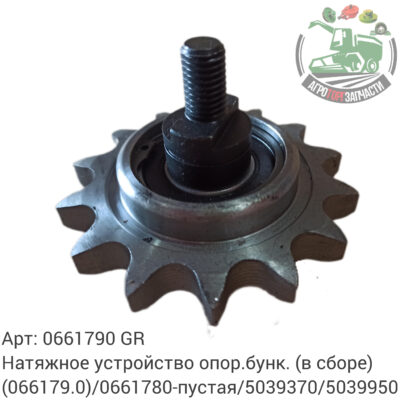 Натяжное устройство опор. бунк. (в сборе) 0661790 (066179.0)/0661780-пустая/5039370/5039950 Аналог ГРЕЦИЯ 124 765