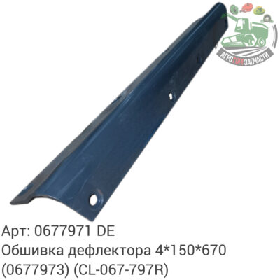 Обшивка дефлектора 4х150х670 0677971 (0677973) (CL-067-797R) Аналог Германия 144 484