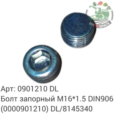 Болт запорный М16х1,5  DIN 906 0901210 (0000901210) DL/8145340 Оригинал ЕС 125 296
