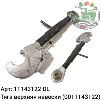 Тяга верхняя навески 11143122 (0011143122) DL Оригинал ЕС 140 352