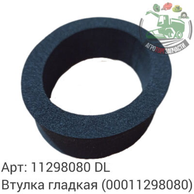 Втулка гладкая 11298080 (0011298080) DL Оригинал ЕС 139 409